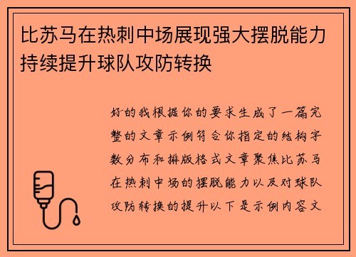 比苏马在热刺中场展现强大摆脱能力持续提升球队攻防转换 比苏马在热刺中场展现强大摆脱能力持续提升球队攻防转换