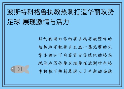 波斯特科格鲁执教热刺打造华丽攻势足球 展现激情与活力 波斯特科格鲁执教热刺打造华丽攻势足球 展现激情与活力