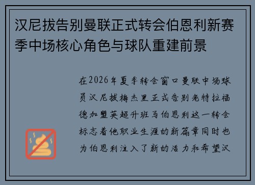 汉尼拔告别曼联正式转会伯恩利新赛季中场核心角色与球队重建前景 汉尼拔告别曼联正式转会伯恩利新赛季中场核心角色与球队重建前景