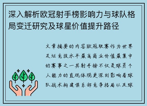深入解析欧冠射手榜影响力与球队格局变迁研究及球星价值提升路径 深入解析欧冠射手榜影响力与球队格局变迁研究及球星价值提升路径