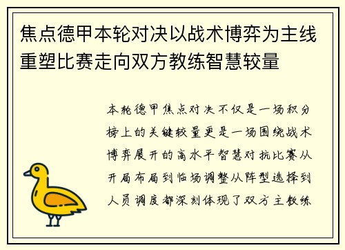 焦点德甲本轮对决以战术博弈为主线重塑比赛走向双方教练智慧较量 焦点德甲本轮对决以战术博弈为主线重塑比赛走向双方教练智慧较量