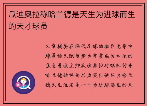 瓜迪奥拉称哈兰德是天生为进球而生的天才球员 瓜迪奥拉称哈兰德是天生为进球而生的天才球员