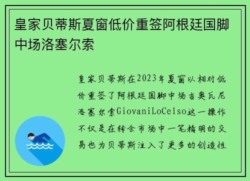 皇家贝蒂斯夏窗低价重签阿根廷国脚中场洛塞尔索 皇家贝蒂斯夏窗低价重签阿根廷国脚中场洛塞尔索