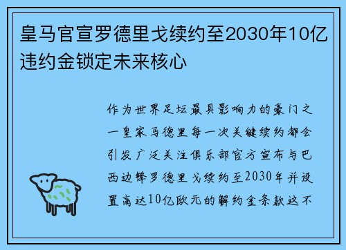 皇马官宣罗德里戈续约至2030年10亿违约金锁定未来核心 皇马官宣罗德里戈续约至2030年10亿违约金锁定未来核心