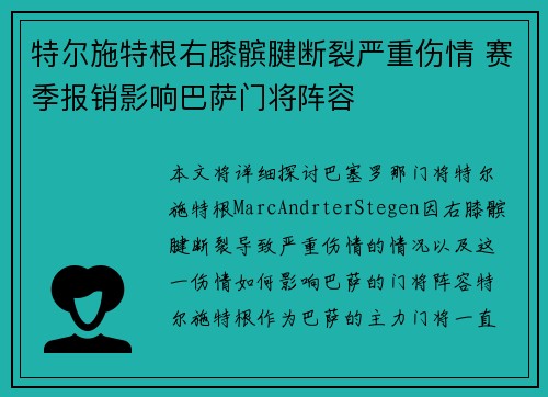 特尔施特根右膝髌腱断裂严重伤情 赛季报销影响巴萨门将阵容 特尔施特根右膝髌腱断裂严重伤情 赛季报销影响巴萨门将阵容