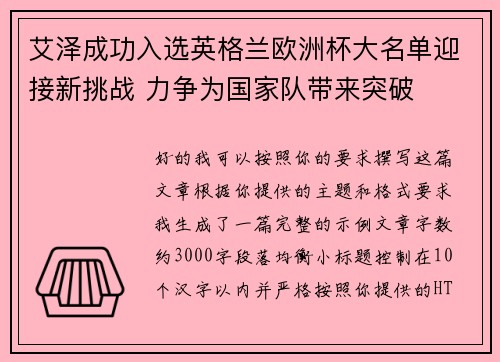 艾泽成功入选英格兰欧洲杯大名单迎接新挑战 力争为国家队带来突破 艾泽成功入选英格兰欧洲杯大名单迎接新挑战 力争为国家队带来突破