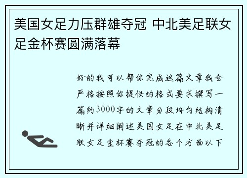 美国女足力压群雄夺冠 中北美足联女足金杯赛圆满落幕 美国女足力压群雄夺冠 中北美足联女足金杯赛圆满落幕