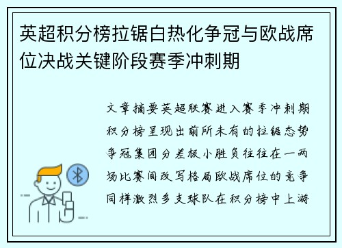 英超积分榜拉锯白热化争冠与欧战席位决战关键阶段赛季冲刺期 英超积分榜拉锯白热化争冠与欧战席位决战关键阶段赛季冲刺期