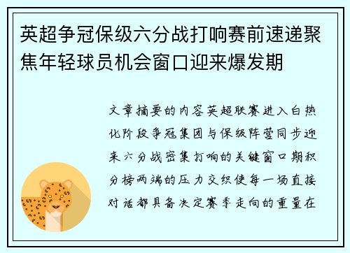 英超争冠保级六分战打响赛前速递聚焦年轻球员机会窗口迎来爆发期 英超争冠保级六分战打响赛前速递聚焦年轻球员机会窗口迎来爆发期