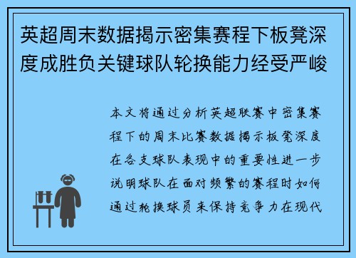 英超周末数据揭示密集赛程下板凳深度成胜负关键球队轮换能力经受严峻考验 英超周末数据揭示密集赛程下板凳深度成胜负关键球队轮换能力经受严峻考验