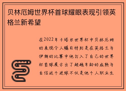 贝林厄姆世界杯首球耀眼表现引领英格兰新希望 贝林厄姆世界杯首球耀眼表现引领英格兰新希望