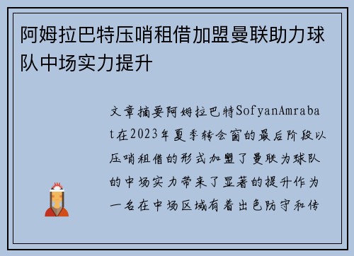阿姆拉巴特压哨租借加盟曼联助力球队中场实力提升