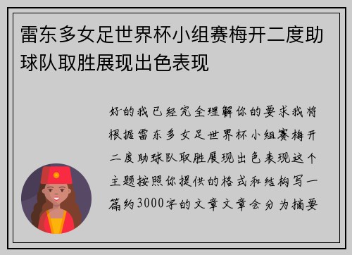 雷东多女足世界杯小组赛梅开二度助球队取胜展现出色表现 雷东多女足世界杯小组赛梅开二度助球队取胜展现出色表现