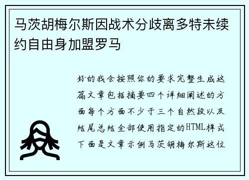 马茨胡梅尔斯因战术分歧离多特未续约自由身加盟罗马 马茨胡梅尔斯因战术分歧离多特未续约自由身加盟罗马