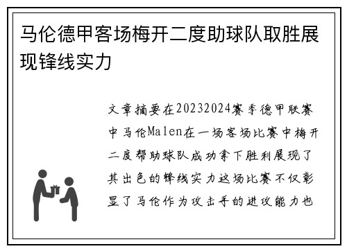 马伦德甲客场梅开二度助球队取胜展现锋线实力