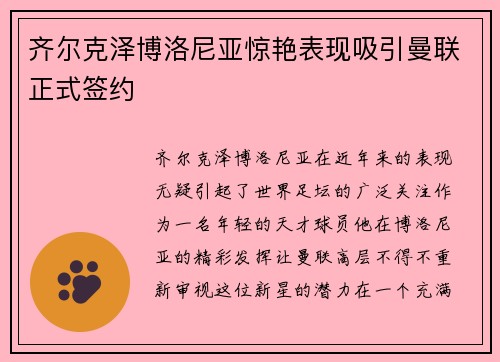 齐尔克泽博洛尼亚惊艳表现吸引曼联正式签约