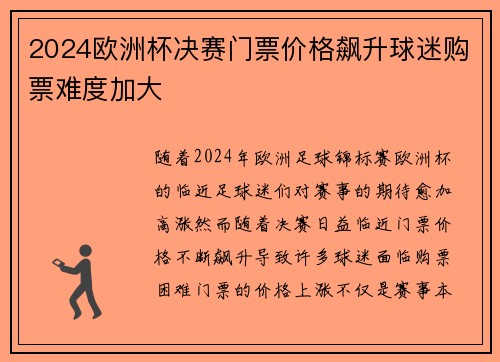 2024欧洲杯决赛门票价格飙升球迷购票难度加大 2024欧洲杯决赛门票价格飙升球迷购票难度加大