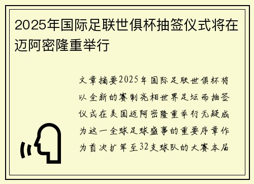 2025年国际足联世俱杯抽签仪式将在迈阿密隆重举行 2025年国际足联世俱杯抽签仪式将在迈阿密隆重举行