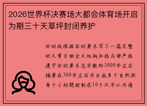 2026世界杯决赛场大都会体育场开启为期三十天草坪封闭养护