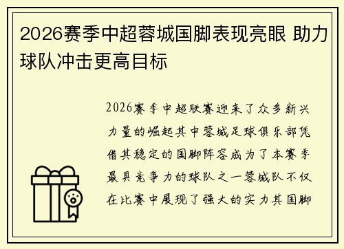 2026赛季中超蓉城国脚表现亮眼 助力球队冲击更高目标 2026赛季中超蓉城国脚表现亮眼 助力球队冲击更高目标