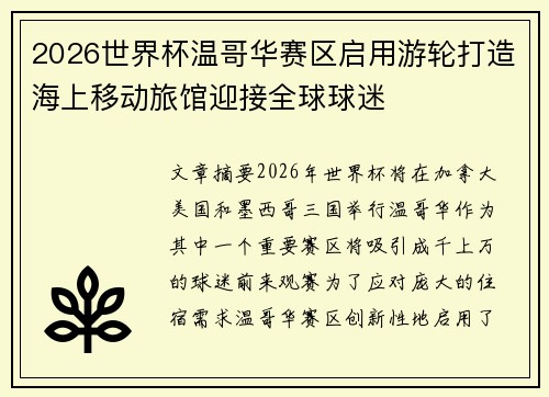 2026世界杯温哥华赛区启用游轮打造海上移动旅馆迎接全球球迷 2026世界杯温哥华赛区启用游轮打造海上移动旅馆迎接全球球迷